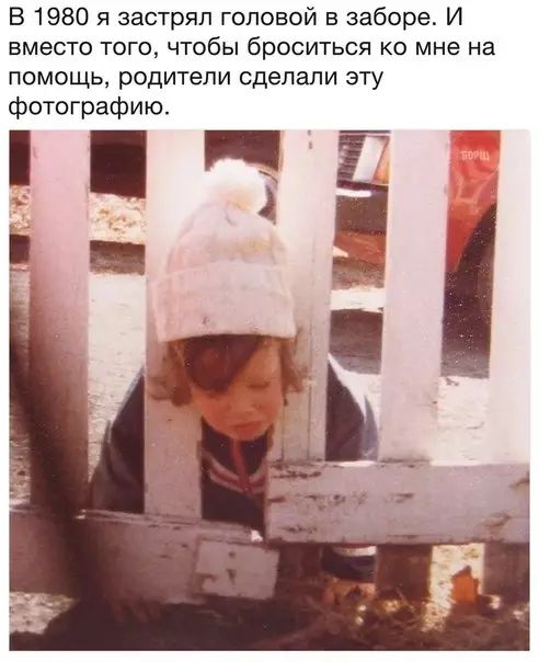 В 1980 я застрял головой в заборе И вместо того чтобы броситься ко мне на помощь родители сделали эту фотографию