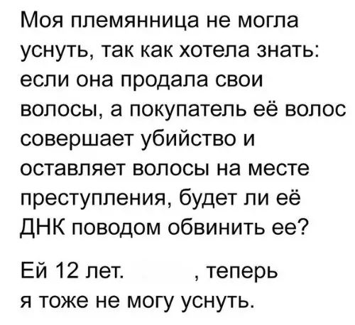 Моя племянница не могла уснуть так как хотела знать если она продала свои волосы а покупатель её волос совершает убийство и оставляет волосы на месте преступления будет ли её ДНК поводом обвинить ее ЕЙ 12 лет теперь я тоже не могу уснуть