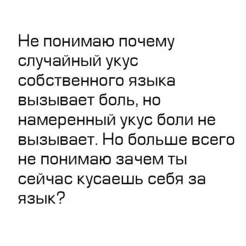 Не понимаю почему случайный укус собственного языка вызывает боль но намеренный укус боли не вызывает Но больше всего не понимаю зачем ты сейчас кусаешь себя за язык