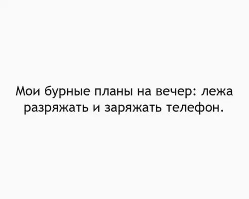 Мои бурные планы на вечер лежа разряжать и заряжать телефон