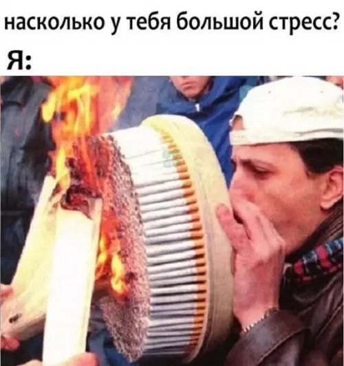 насколько у тебя большой стресс