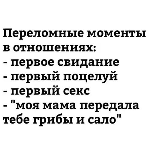 Переломные моменты в отношениях первое свидание первый поцелуй первый секс моя мама передала тебе грибы и сало