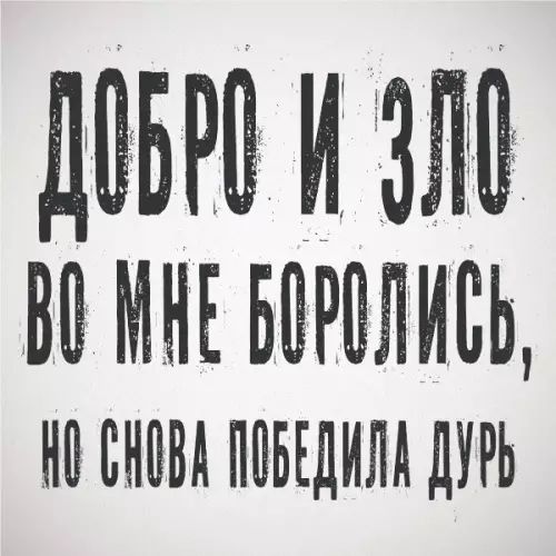 ДОВРО И ЗЛО ВО НЕ НОМОЛИСЬ О СНОВА ПОБЕДИЛА ДУРЬ