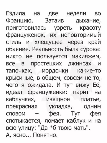 Ездила на две недели во Францию Затаив дыхание приготовилась узреть красоту француженок их неповторимый стиль и хлещущее через край обаяние Реальность была сурова никто не пользуется макияжем все в простецких джинсах и тапочках мордочки какие то крысиные в общем совсем не то чего я ожидала И тут вижу Её идеал француженки парит на каблучках изящное 