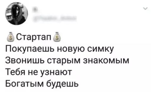 Е Стартап Покупаешь новую симку Звонишь старым знакомым Тебя не узнают Богатым будешь