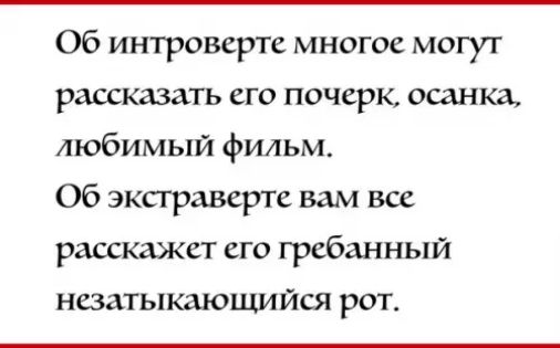 Об интроверте многое могут рассказать его почерк осанка любимый фильм Об экстраверте вам все расскажет его гребанный незатыкающийся рот