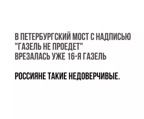 В ПЕТЕРБУРГСКИЙ МОСТ С НАДПИСЬЮ ГАЗЕЛЬ НЕ ПРОЕДЕТ ВРЕЗАЛАСЬ УЖЕ 16 Я ГАЗЕЛЬ РОССИЯНЕ ТАКИЕ НЕДОВЕРЧИВЫЕ