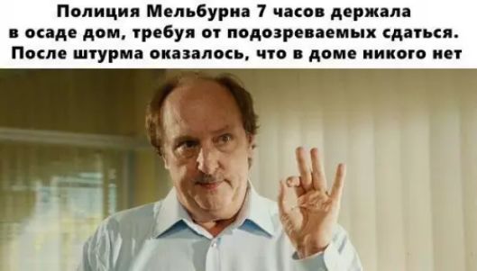 Полиция Мельбурна 7 часов держала в осаде дом требуя от подозреваемых сдаться После штурма оказалось что в доме никог