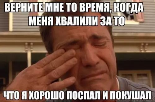 ВЕРНИТЕМНЕ ТО ВРЕМЯ К нптгдд_Ё Е меня жвАлили зА то ЧТО Я ХОРОШО ПОСПАЛ И ПОКУШАЛ