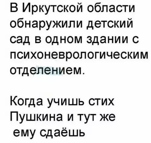 В Иркутской области обнаружили детский сад в одном здании с психоневрологическим отделением Когда учишь стих Пушкина и тут же ему сдаёшь