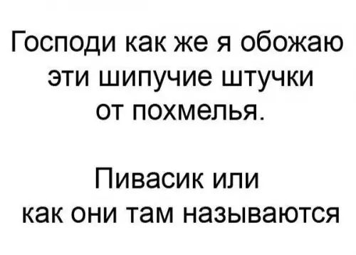 Господи как же я обожаю эти шипучие штучки от похмелья Пивасик или как они там называются