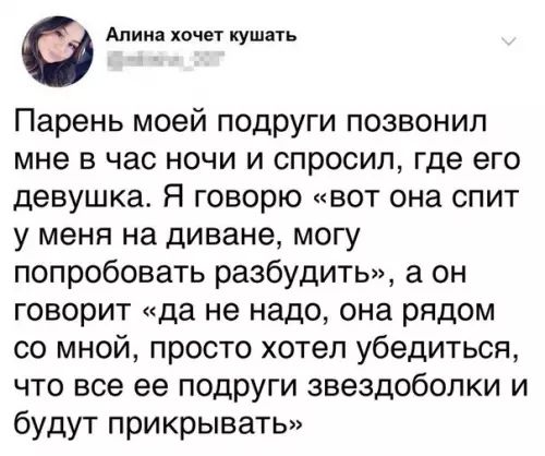 Ф Алина хочет кушать Парень моей подруги позвонил мне в час ночи и спросил где его девушка Я говорю вот она спит у меня на диване могу попробовать разбудить а он говорит да не надо она рядом со мной просто хотел убедиться что все ее подруги звездоболки и будут прикрывать