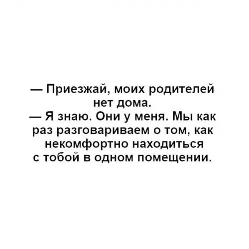 Приезжай моих родителей нет дома Я знаю Они у меня Мы как раз разговариваем о том как некомфортно находиться с тобой в одном помещении