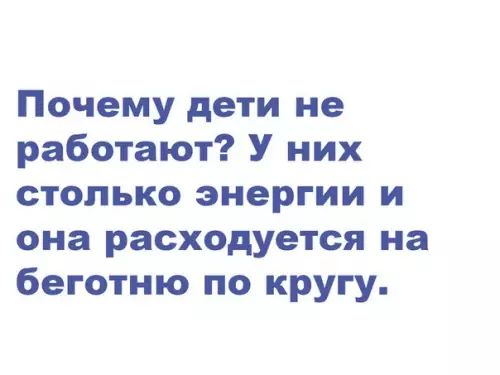 Почему дети не работают У них столько энергии и она расходуется на беготню по кругу