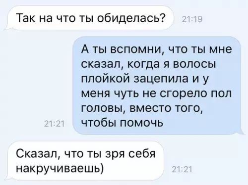 Так на что ты обиделась Аты вспомни что ты мне сказал когда я волосы плойкой зацепила и у меня чуть не сгорело пол головы вместо того чтобы помочь Сказал что ты зря себя накручиваешь