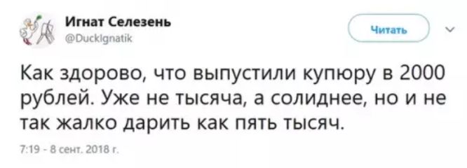 7 меокечнный о Ю Х окк Как здорово что выпустили купюру в 2000 рублей Уже не тысяча а солиднее но и не так жалко дарить как пять тысяч