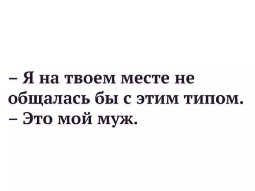 Я на твоем месте не общалась бы с этим типом Это мой муж