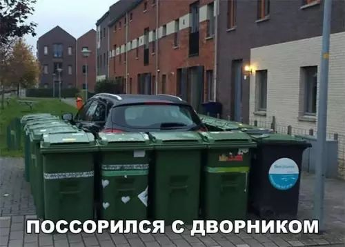 В ПОССОРИЛСЯ С ДВОРНИКОМ