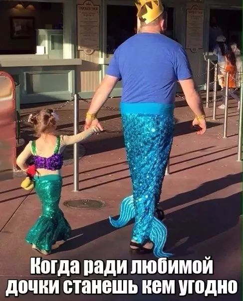 нпгда ради ЛЮЁИМВИ дочки станешь кем угодно
