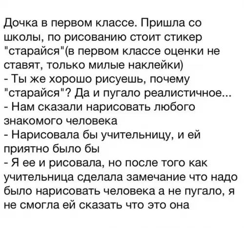 Дочка в первом классе Пришла со школы по рисованию стоит стикер старайсяв первом классе оценки не ставят только милые наклейки Ты же хорошо рисуешь почему старайся Да и пугало реалистичное Нам сказали нарисовать любого знакомого человека Нарисовала бы учительницу и ей приятно было бы Я ее и рисовала но после того как учительница сделала замечание ч