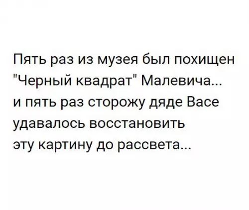 Пять раз из музея был похищен Черный квадрат Малевича и пять раз сторожу дяде Васе удавалось восстановить эту картину до рассвета