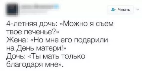 ае е А летняя дочь Можно я съем твое печенье Жена Но мне его подарили на День матери Дочь Ты мать только благодаря мне