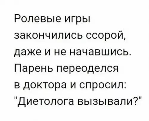 Ролевые игры закончились ссорой даже и не начавшись Парень переоделся в доктора и спросил Диетолога вызывали