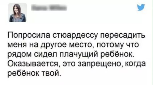 _ У Попросила стюардессу пересадить меня на другое место потому что рядом сидел плачущий ребёнок Оказывается это запрещено когда ребёнок твой