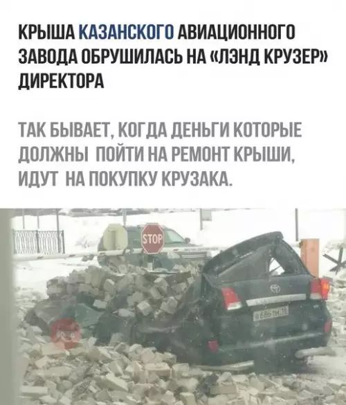 КРЫША КАЗАНСКОГО АВИАЦИОННОГО ЗАВОДА ОБРУШИЛАСЬ НА ЛЭНД КРУЗЕР ДИРЕКТОРА ТАК БЫВАЕТ КОГДА ДЕНЬГИ КОТОРЫЕ ДОЛЖНЫ ПОЙТИ НА РЕМОНТ КРЫШИ ИДУТ НА ПОКУПКУ КРУЗАКА т