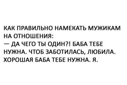 КАК ПРАВИЛЬНО НАМЕКАТЬ МУЖИКАМ НА ОТНОШЕНИЯ ДА ЧЕГО ТЫ ОДИН БАБА ТЕБЕ НУЖНА ЧТОБ ЗАБОТИЛАСЬ ЛЮБИЛА ХОРОШАЯ БАБА ТЕБЕ НУЖНА Я