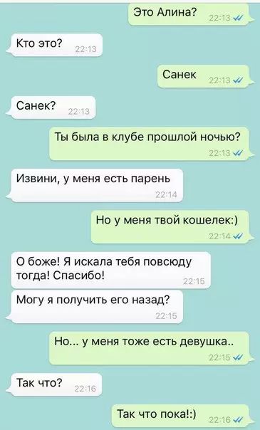 Это Алина Кто это Санек Санек Ты была в клубе прошлой ночью 213 М Извини у меня есть парень Но у меня твой кошелек О боже Я искала тебя повсюду тогда Спасибо Могу я получить его назад Но у меня тоже есть девушка 215 4 Так что Так что пока в