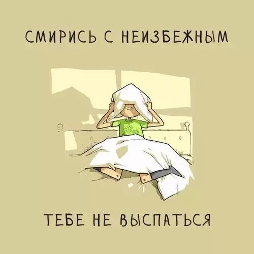 СМИРИСЬ НЕИЗБЕЖНЫМ ТЕБЕ НЕ ВЫСПАТЬСЯ