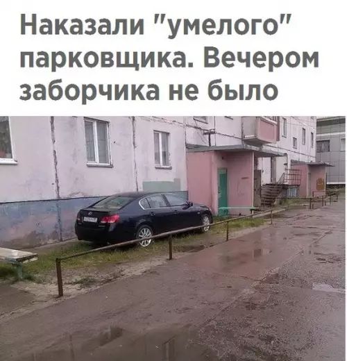 Наказали умелого парковщика Вечером заборчика не было