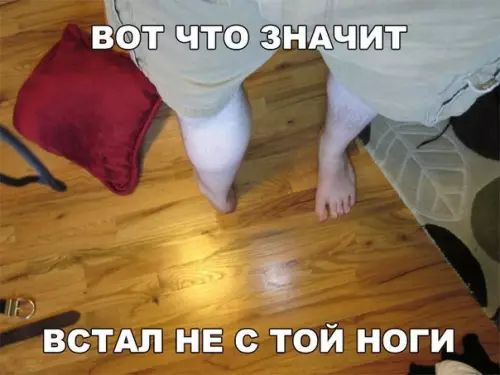 ВСТАЛ НЕ С ТОЙ НОГИ РР ЧЕ