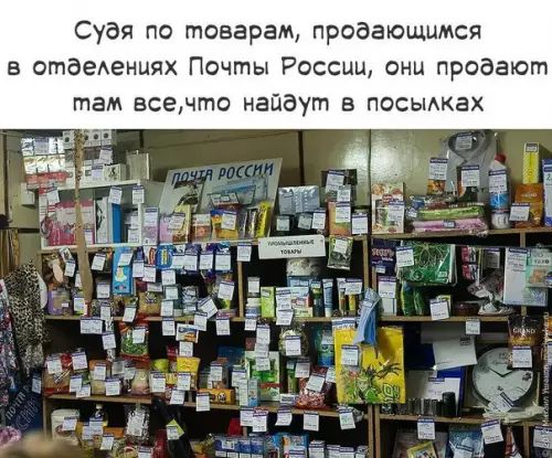 Судя по товарам продающимся в отделениях Почты России они продают там всечто найдут в посылках