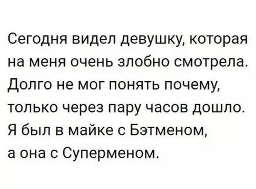 Сегодня видел девушку которая на меня очень злобно смотрела Долго не мог понять почему только через пару часов дошло Я был в майке с Бэтменом а она с Суперменом