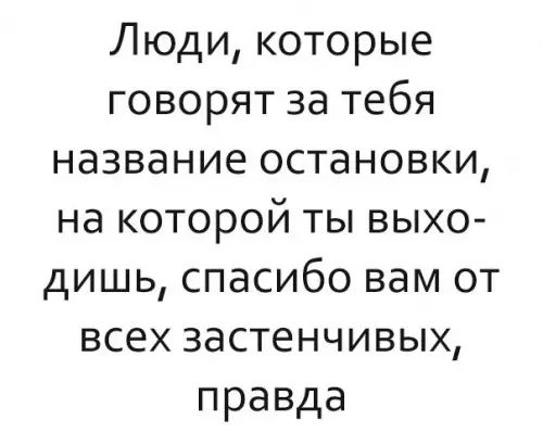 Люди которые говорят за тебя название остановки на которой ты выхо дишь спасибо вам от всех застенчивых правда