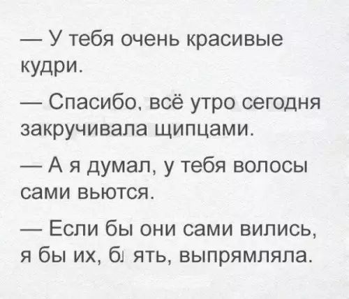 У тебя очень красивые кудри Спасибо всё утро сегодня закручивала щипцами Ая думал у тебя волосы сами вьются Если бы они сами вились я бы их б ять выпрямляла