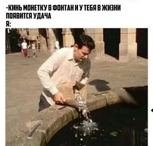 КИНЬ МОНЕТКУ В ФОНТАНИ У ТЕБЯ В ЖИЗНИ ПОЯВИТСЯ УДАЧА Я