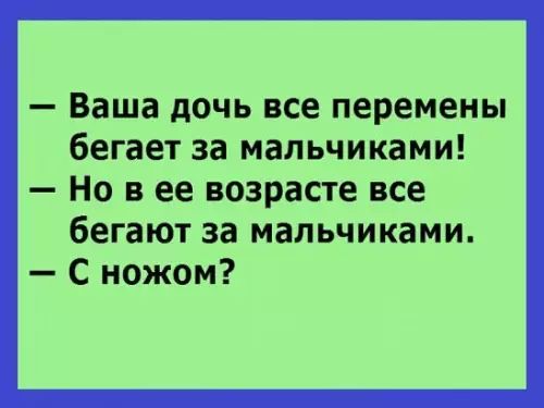 Ваша дочь все перемены бегает за мальчиками Но вее возрасте все бегают за мальчиками С ножом