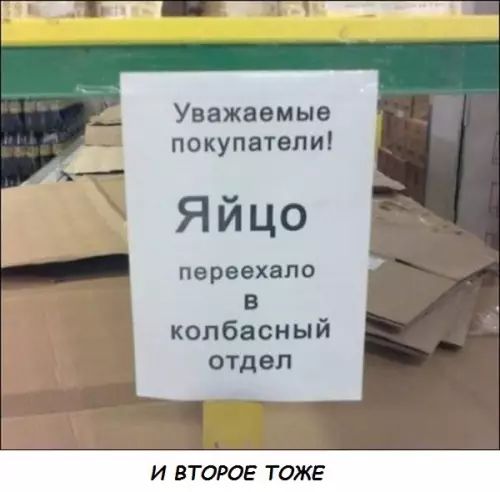 Уважаемые покупатели Яйцо переехало в колбасн