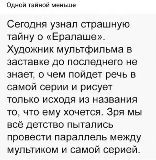 Одной тайной меньше Сегодня узнал страшную тайну о Ералаше Художник мультфильма в заставке до последнего не знает о чем пойдет речь в самой серии и рисует только исходя из названия то что ему хочется Зря мы всё детство пытались провести параллель между мультиком и самой серией