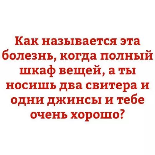 Как называется эта болезнь когда полный шкаф вещей а ты носишь два свитера и одни джинсы и тебе очень хорошо