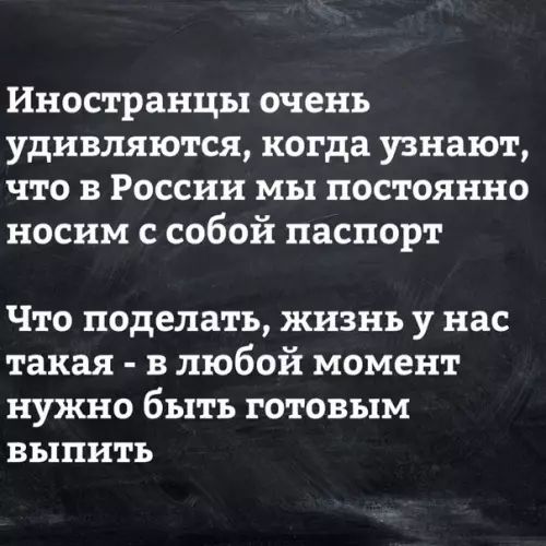 Иностранцы очень удивляются когда узнают что в России мы постоянно носим с собой паспорт Что поделать жизнь у нас такая в любой момент нужно быть готовым выпить