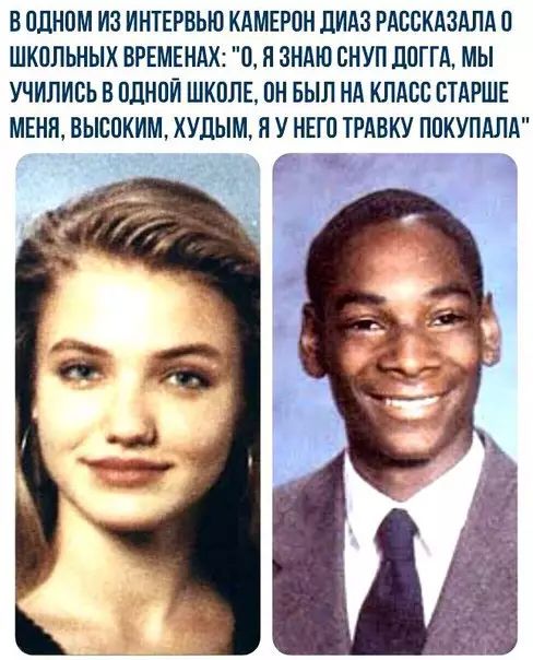 ВОДНОМ ИЗ ИНТЕРВЬЮ КАМЕРОН ДИАЗ РАССКАЗАЛА 0 ШКОЛЬНЫХ ВРЕМЕНАХ 0 Я ЗНАЮ СНУП ДОГГА МЫ УЧИЛИСЬ В ОДНОЙ ШКОЛЕ ОН БЫЛ НА КЛАСС СТАРШЕ МЕНЯ ВЫСОКИМ ХУДЫМ Я У НЕГО ТРАВКУ ПОКУПАЛА Р