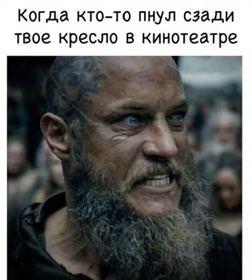 Когда кто то пнул сзади твое кресло в кинотеатре