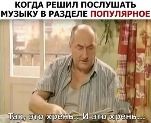 КОГДА РЕШИЛ ПОСЛУШАТЬ МУЗЫКУ В РАЗДЕЛЕ ПОПУЛЯРНОЕ г