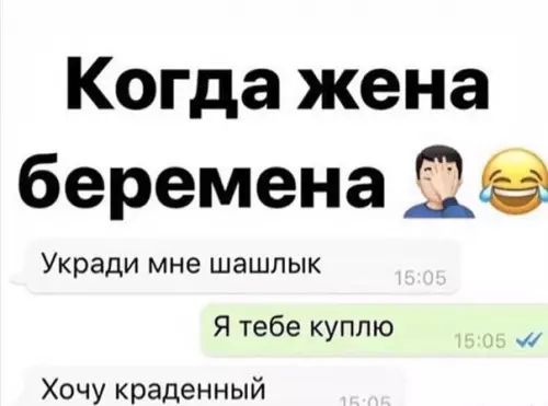 Когда жена беремена Укради мне шашлык Я тебе куплю ю Хочу краденный