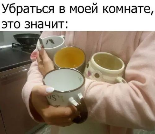 Убраться в моей комнате это значит З6 вначите _