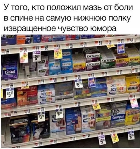 У того кто положил мазь от боли в спине на самую нижнюю полку извращенное чувство юмора